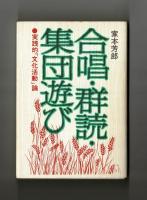 合唱・群読・集団遊び　実践的「文化活動」論