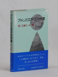 アメリカ文学研究余滴　西川正身エッセイ集