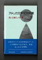 アメリカ文学研究余滴　西川正身エッセイ集