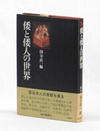 倭と倭人の世界