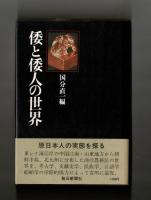 倭と倭人の世界