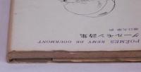 グールモン詩集　POEMES REMY DE GOURMONT  