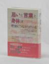 「思い」と「言葉」と「身体」は密接につながっている