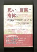 「思い」と「言葉」と「身体」は密接につながっている