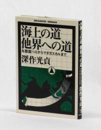 海上の道 他界への道　与那国沖縄からマダガスカルまで