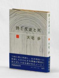 詩と反逆と死