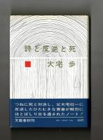 詩と反逆と死