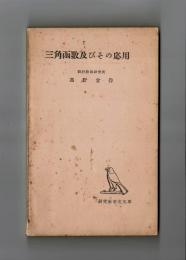 三角函数及びその応用