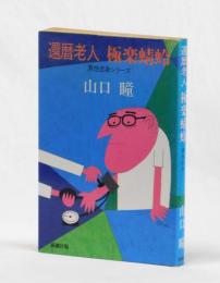 還暦老人 極楽蜻蛉　