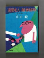 還暦老人 極楽蜻蛉　