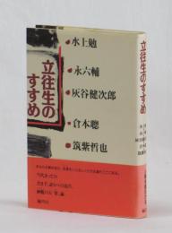 立往生のすすめ