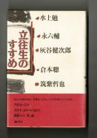 立往生のすすめ