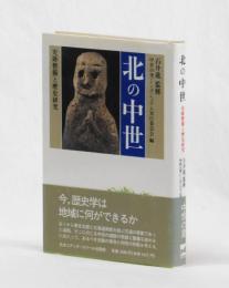 北の中世　史跡整備と歴史研究