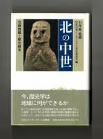 北の中世　史跡整備と歴史研究