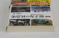 新版　原子力の社会史　その日本的展開
