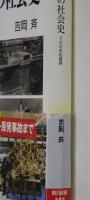新版　原子力の社会史　その日本的展開