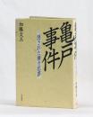 亀戸事件　隠された権力犯罪