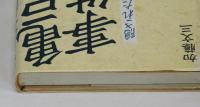 亀戸事件　隠された権力犯罪