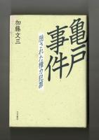 亀戸事件　隠された権力犯罪