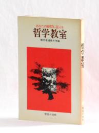 あなたの疑問に答える 哲学教室