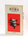 あなたの疑問に答える 哲学教室