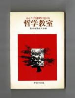 あなたの疑問に答える 哲学教室
