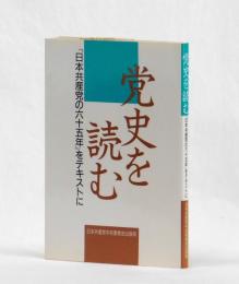 党史を読む　『日本共産党の六十五年』をテキストに
