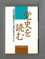 党史を読む　『日本共産党の六十五年』をテキストに