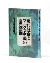 現代社会とマルクス主義の自己診断