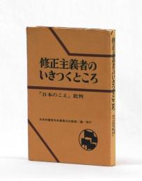 修正主義者のいきつくところ　「日本のこえ」批判