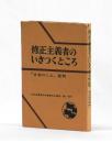 修正主義者のいきつくところ　「日本のこえ」批判