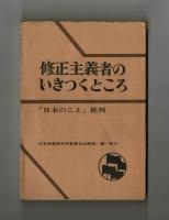 修正主義者のいきつくところ　「日本のこえ」批判