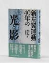 新左翼運動４０年の光と影