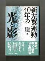 新左翼運動４０年の光と影