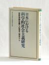 日本における科学的社会主義研究　国際理論会議での発言・報告から