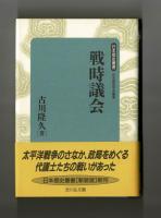 戦時議会