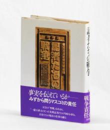 記者たちの戦争