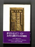 記者たちの戦争