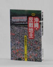 新版 沖縄・反戦地主