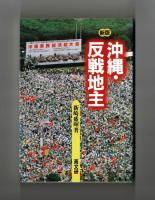 新版 沖縄・反戦地主
