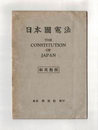日本國憲法　THE CONSTITUTION OF JAPAN  和英對照