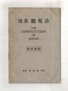 日本國憲法　THE CONSTITUTION OF JAPAN  和英對照