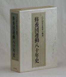 修養団運動八十年史　わが国社会教育の源流　合本特別装幀版