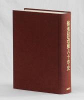 修養団運動八十年史　わが国社会教育の源流　合本特別装幀版