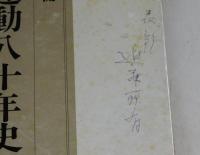 修養団運動八十年史　わが国社会教育の源流　合本特別装幀版