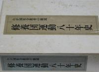 修養団運動八十年史　わが国社会教育の源流　合本特別装幀版