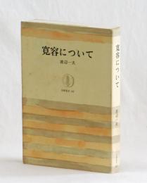 寛容について