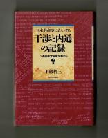 日本共産党にたいする干渉と内通の記録　ソ連共産党秘密文書から　上下