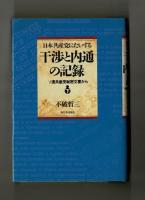 日本共産党にたいする干渉と内通の記録　ソ連共産党秘密文書から　上下