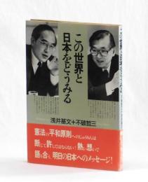 この世界と日本をどうみる